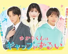 《缘君的反差太犯规了》：讲师与学生的反差心动日常